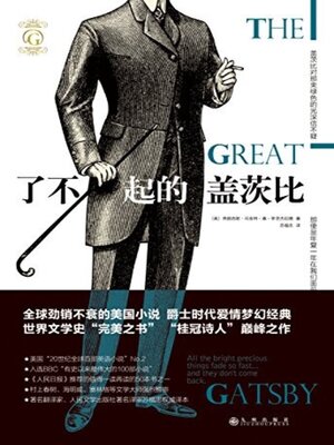 cover image of 了不起的盖茨比